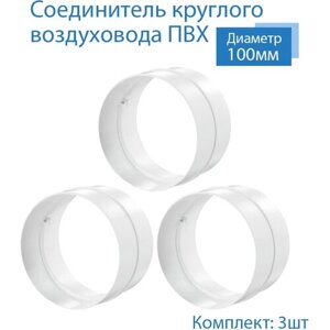 Соединитель круглого воздуховода D100 мм, 3 шт, 111-3, белый, воздуховод, ПВХ