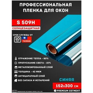 Солнцезащитная пленка для окон синего цвета зеркальная USB S509H (рулон 1,52х3 метра) самоклеящаяся пленка/ синяя пленка/ пленка для лоджии