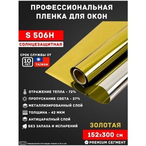 Солнцезащитная пленка для окон золотого цвета зеркальная USB 506H (рулон 1,52х3 метра) зеркальная пленка/ самоклеящаяся пленка/ пленка для лоджии