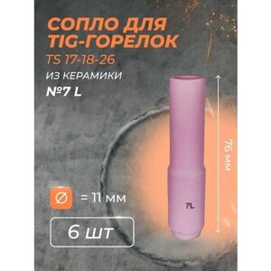 Сопло для горелки 11 мм (TS17.18.26)7L (6 шт)