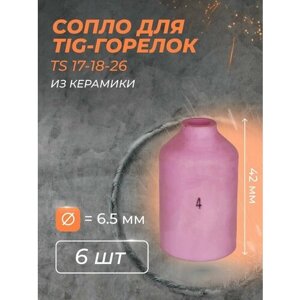Сопло для горелки газ. линза 6.5 мм (TS 17-18-26)4 (6 шт)
