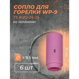 Сопло для горелки WP-9 9.5 мм (TS 9-20-24-25)6 (6 шт)