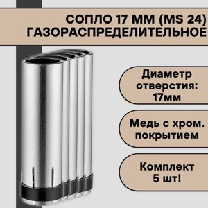 Сопло для полуавтомата 17 мм (MIG 24) цилиндрическое (5 шт)