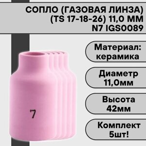 Сопло (газовая линза) для аргонодуговой сварки для TIG горелки 17-18-26 N7 11,0 мм IGS0089 (5 шт)
