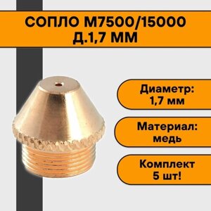 Сопло М7500/15000 д. 1,7 мм (5 шт)