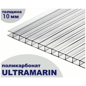 Сотовый поликарбонат прозрачный, Ultramarin, 10 мм, 12 метров, 1 лист