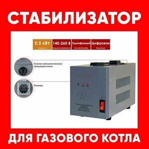 Стабилизатор для газового котла напольный / Стабилизатор напряжения для котла 500 ВТ ресанта 220 вольт