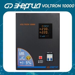 Стабилизатор напряжения однофазный Энергия Voltron 10000 (5%7000 Вт