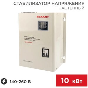 Стабилизатор напряжения однофазный REXANT АСНN-10000/1-Ц 10000 Вт 220 В