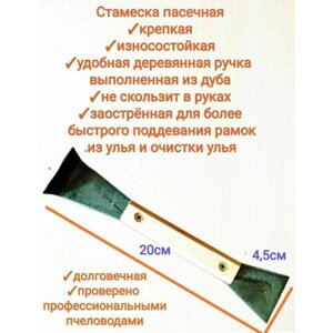 Стамеска универсальная Пасечная металлическая/ пчеловодная/ инструмент, инвентарь пчеловода