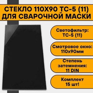 Стекло 110х90 для сварочной маски ТС-5 (11) (15 шт)