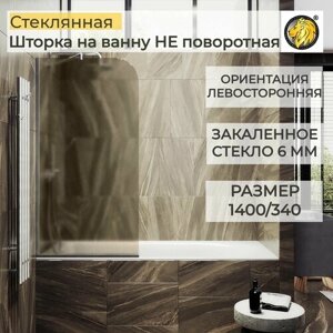 Стеклянная душевая шторка для ванной 1400/340 6 мм, левосторонняя MaybahGlass, бронза матовая, хром матовый