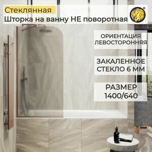 Стеклянная душевая шторка для ванной 1400/640 6 мм, левосторонняя MaybahGlass, бронза матовая, бронза