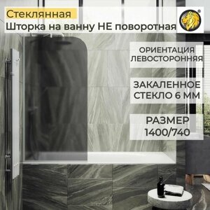 Стеклянная душевая шторка для ванной 1400/740 6 мм, левосторонняя MaybahGlass, графит матовый, белый