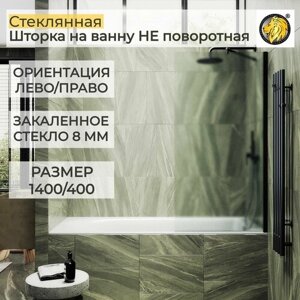 Стеклянная душевая шторка для ванной 8 мм 1400/400 (ШП) MaybahGlass, сатин, черный