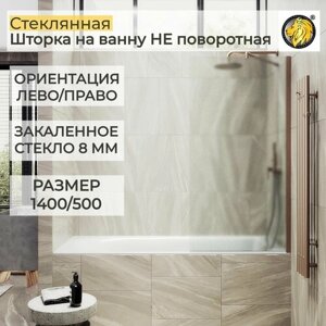 Стеклянная душевая шторка для ванной 8 мм 1400/500 (ШП) MaybahGlass, сатин, бронза