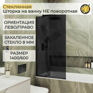 Стеклянная душевая шторка для ванной 8 мм 1400/600 (УП) MaybahGlass, графит матовый, черный