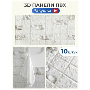Стеновые панели "Белая ракушка" 960х480 мм ПВХ плитки 3д декоративные интерьерные на стену 10 шт. в упаковке