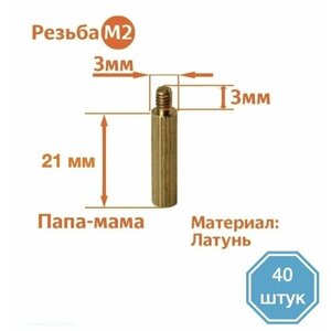 Стойка установочная крепежная M2 x 21+3 мм (40 штук)