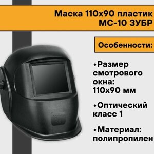 Сварочная маска 110х90 пластик МС-10 ЗУБР (2 шт)