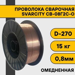 Сварочная проволока омедненная СВ-08Г2С-О ф 0,8 мм (15 кг) D270 SvarCity