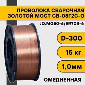 Сварочная проволока омедненная СВ-08Г2С-О ф 1,0 мм (15 кг) D300 Золотой Мост