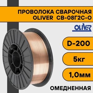 Сварочная проволока омедненная СВ-08Г2С-О ф 1,0 мм (5 кг) D200 OLIVER