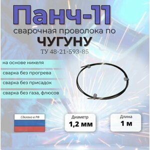 Сварочная проволока по чугуну ПАНЧ-11 диаметр 1,2 мм (1 метр)