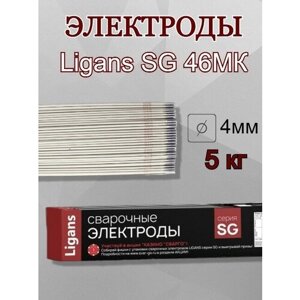 Сварочные электроды Ligans SG 46MK д. 4,0 мм.(пачка 5 кг)
