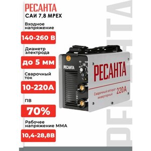 Сварочный аппарат инверторный Ресанта САИ 7,8 MPEX (ММА, 220 А, ПВ - 70%