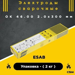 Сварочный электрод ESAB ОК 46.00 2.0x300 мм (2 кг) / Электроды сварочные / ОК 46