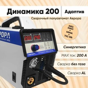 Сварочный полуавтомат Аврора Динамика 200 адаптив синергетика и сварка без газа, инверторный аппарат