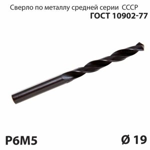 Сверло по металлу 19 мм средней серии P6М5 СССР ГОСТ 10902-77 (спиральное правое, ц/х)