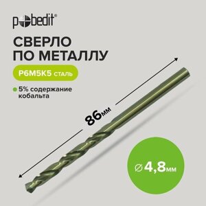 Сверло по металлу HSS 4,8 х 86 мм Pobedit