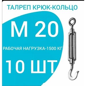 Талреп М 20 крюк-кольцо (стяжка троса), оцинкованный (комплект 10 шт)