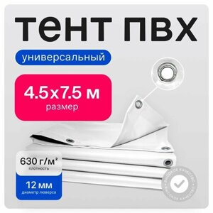 Тент ПВХ полог универсальный белый 4.5х7.5 м