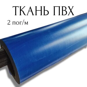 Тентовая ткань ПВХ влагостойкая на отрез, 2 пог/м, ширина рулона 2,5 м, цвет синий, плотность 630 г/м2 2PVC630DBL