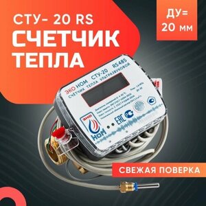 Теплосчетчик ультразвуковой ЭКО НОМ СТУ-20 Qn-2,5 м3/ч, RS485