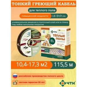 Теплый пол ЧТК. Нагревательная секция СНТ-18 под плитку 2079 Вт. 10,4-17,3 м2