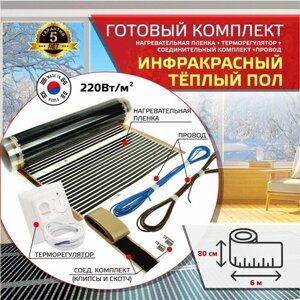 Теплый пол с терморегулятором и комплектом подключения от бренда " Teplotex", ширина 80см длинна 6м