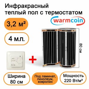 Теплый пол Warmcoin инфракрасный 80см, 220 Вт/м. кв. с механическим терморегулятором, 4 м. п