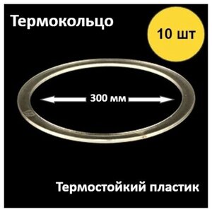 Термокольцо для натяжного потолка , диаметр 300 мм , 10шт.