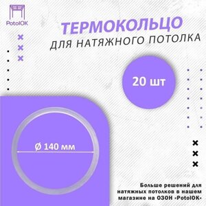 Термокольцо / Протекторное кольцо для натяжного потолка, d 140 / 20 шт.