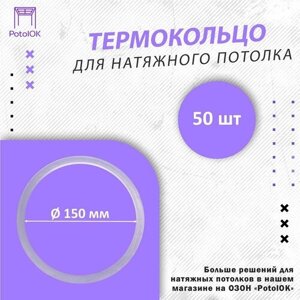 Термокольцо / Протекторное кольцо для натяжного потолка, d 150 / 50 шт.