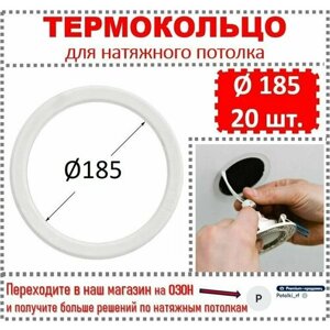Термокольцо / Протекторное кольцо для натяжного потолка, d 185 / 20 шт.