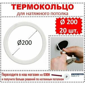 Термокольцо / Протекторное кольцо для натяжного потолка, d 200 / 20 шт.