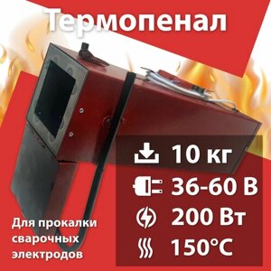Термопенал для сушки электродов ТП 10-150 (36-60В)