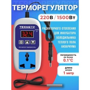 Терморегулятор контроллер температуры техметр ЦКТ-1 (220 вольт, 1500 Ватт) для холодильника, теплого пола, аквариума (Белый)