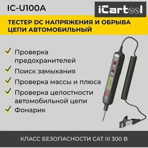 Тестер DC напряжения и обрыва цепи автомобильный iCartool IC-U100A