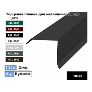 Торцевая планка для металлочерепицы 1.25м (5шт) Ral 9005 ( Черная )